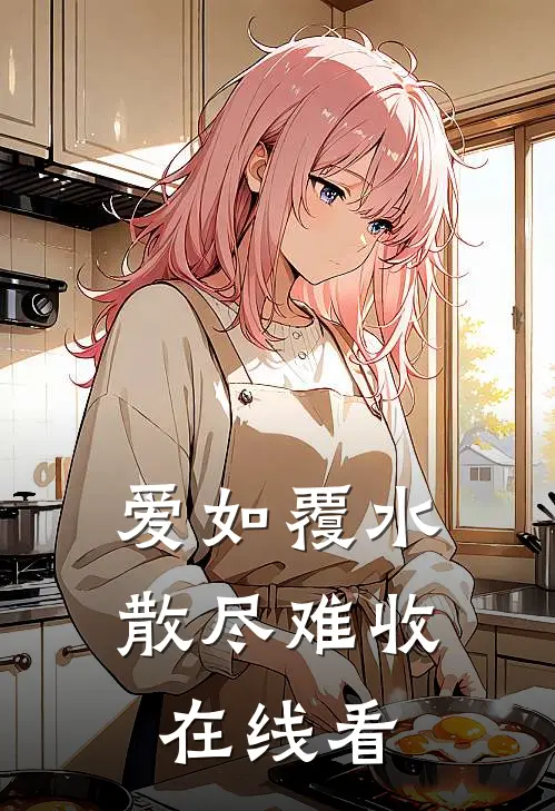 爱如覆水，散尽难收在线看