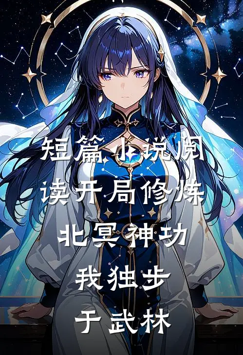 短篇小说阅读开局修炼北冥神功：我独步于武林