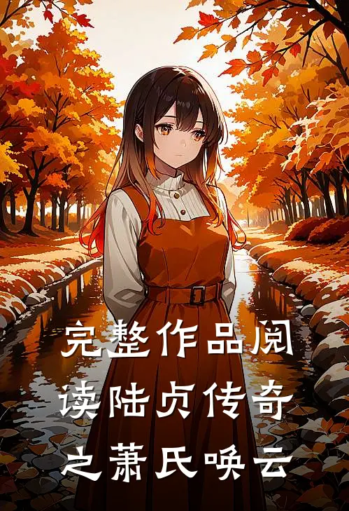 完整作品阅读陆贞传奇之萧氏唤云