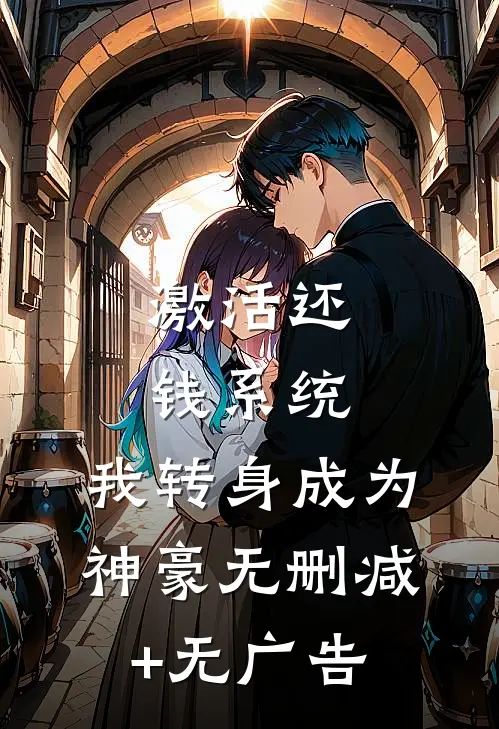 激活还钱系统，我转身成为神豪无删减+无广告