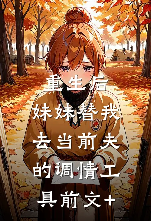 重生后，妹妹替我去当前夫的调情工具前文+
