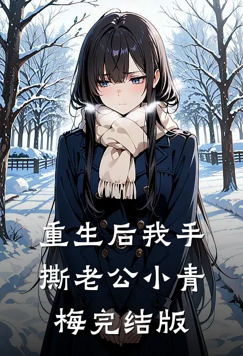 重生后我手撕老公小青梅完结版