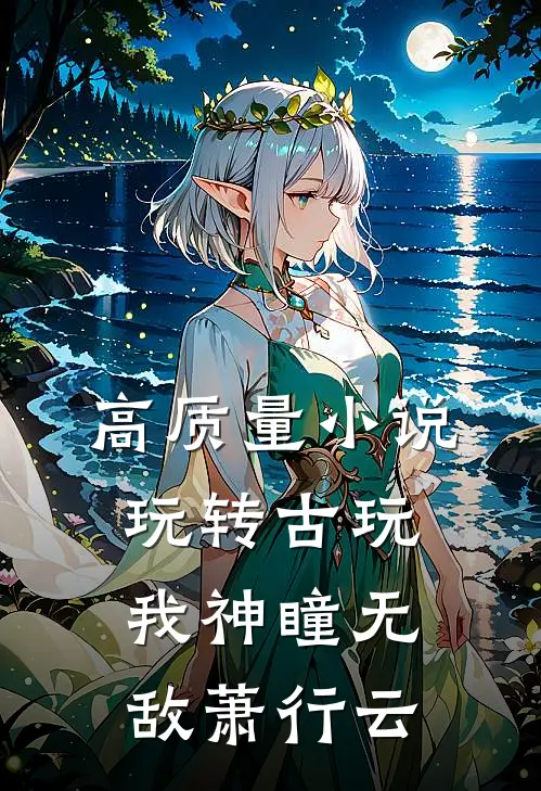 高质量小说玩转古玩我神瞳无敌萧行云