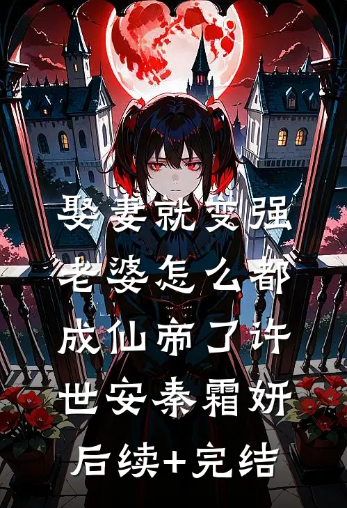 娶妻就变强，老婆怎么都成仙帝了许世安秦霜妍后续+完结