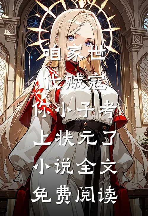 咱家世代贼寇，你小子考上状元了小说全文免费阅读