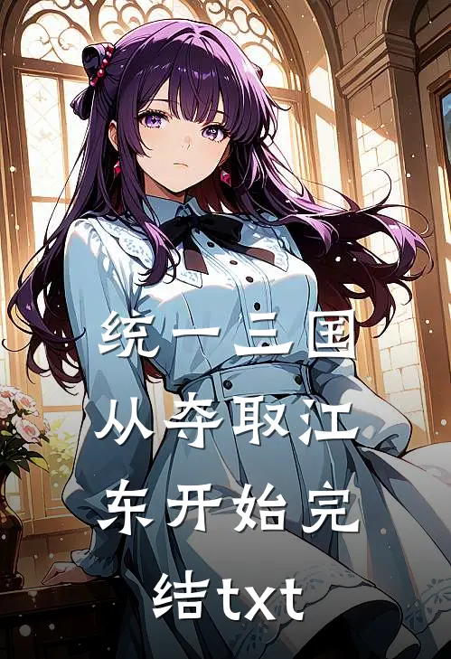 统一三国，从夺取江东开始完结txt