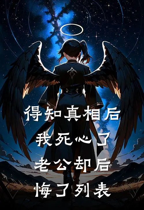 得知真相后我死心了，老公却后悔了列表