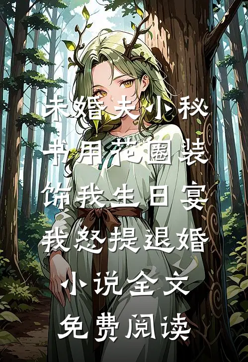 未婚夫小秘书用花圈装饰我生日宴，我怒提退婚小说全文免费阅读