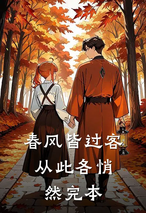 春风皆过客，从此各悄然完本
