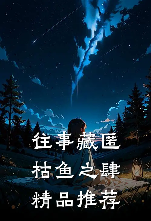 往事藏匿枯鱼之肆精品推荐