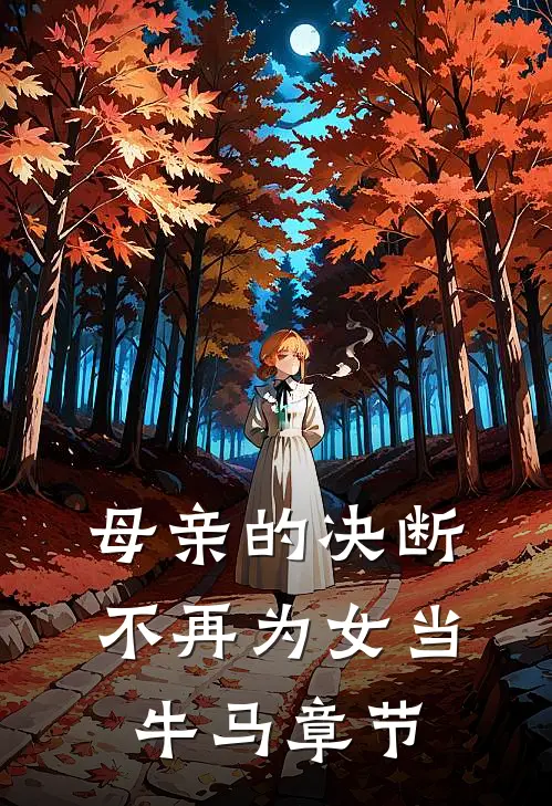 母亲的决断：不再为女当牛马章节