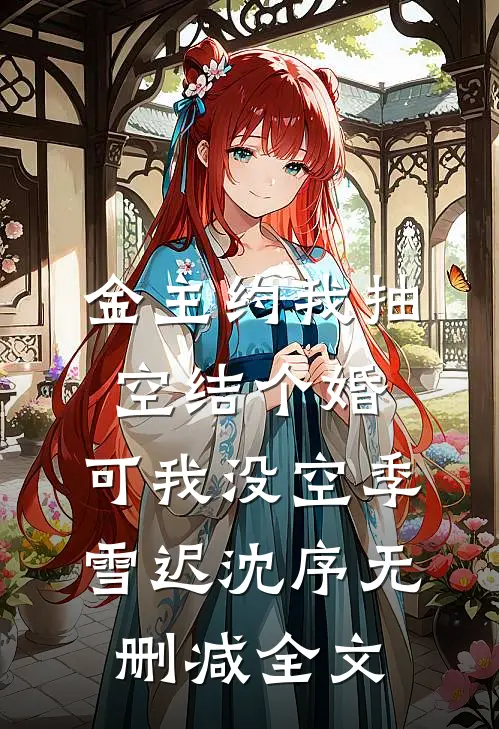 金主约我抽空结个婚，可我没空季雪迟沈序无删减全文