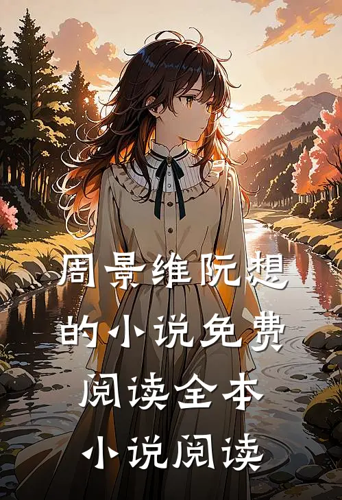 周景维阮想的小说免费阅读全本小说阅读