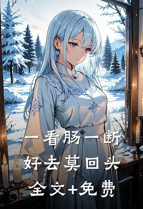 一看肠一断，好去莫回头全文+免费