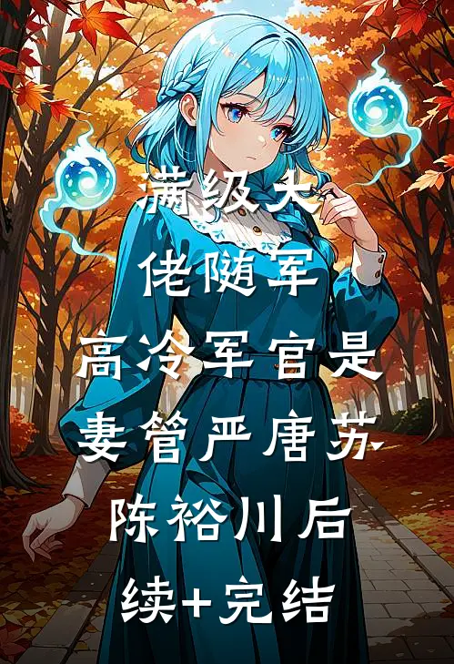 满级大佬随军，高冷军官是妻管严唐苏陈裕川后续+完结