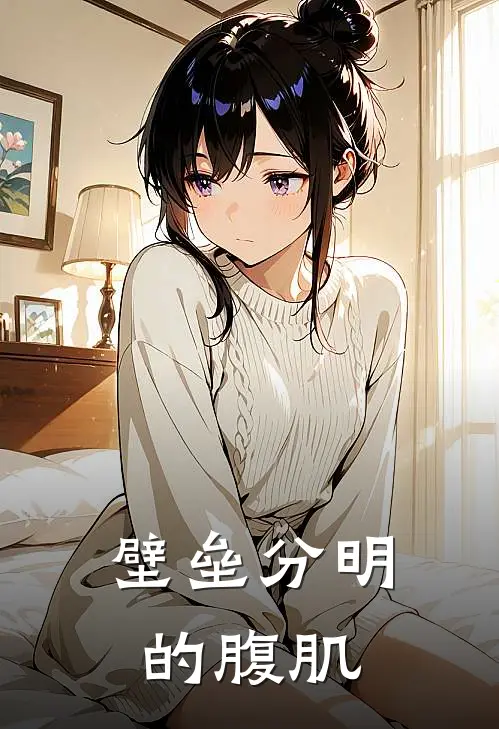 壁垒分明的腹肌