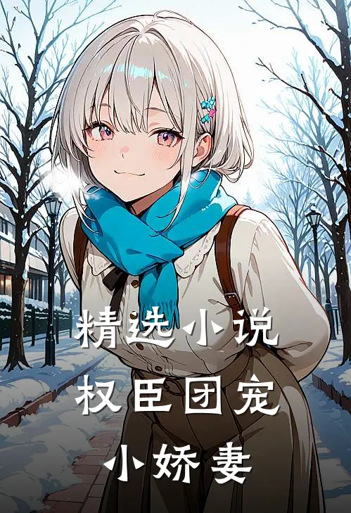 精选小说权臣团宠小娇妻
