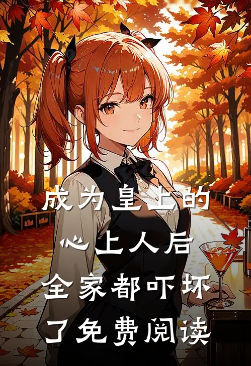 成为皇上的心上人后，全家都吓坏了免费阅读