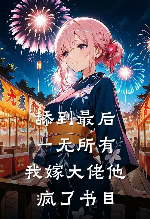 舔到最后一无所有，我嫁大佬他疯了书目