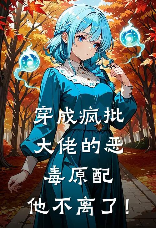 穿成疯批大佬的恶毒原配，他不离了！