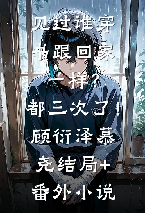 见过谁穿书跟回家一样？都三次了！顾衍泽慕尧结局+番外小说