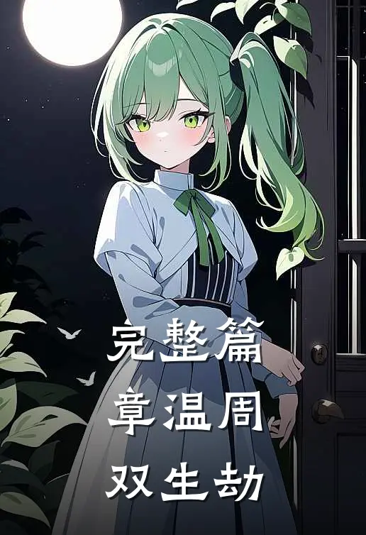 完整篇章温周：双生劫