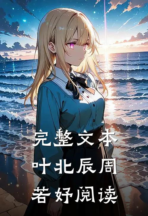 完整文本叶北辰周若妤阅读