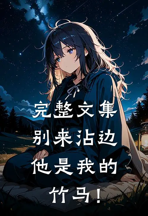 完整文集别来沾边，他是我的竹马！