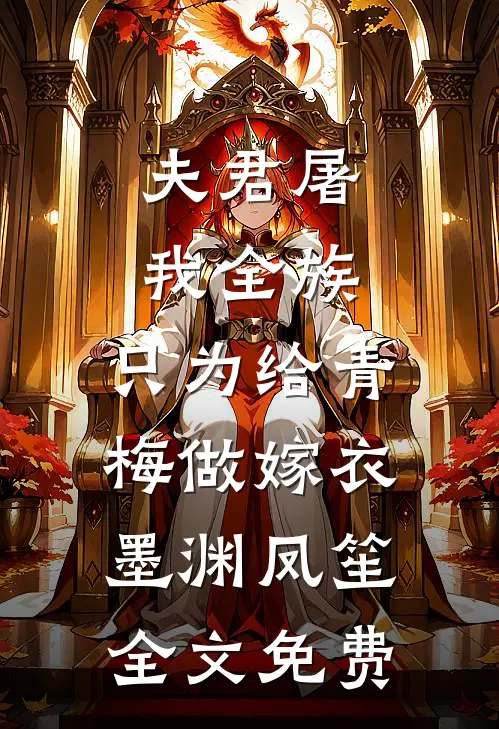 夫君屠我全族，只为给青梅做嫁衣墨渊凤笙全文免费