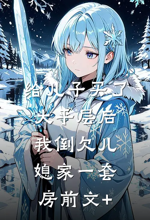 给儿子买了大平层后，我倒欠儿媳家一套房前文+