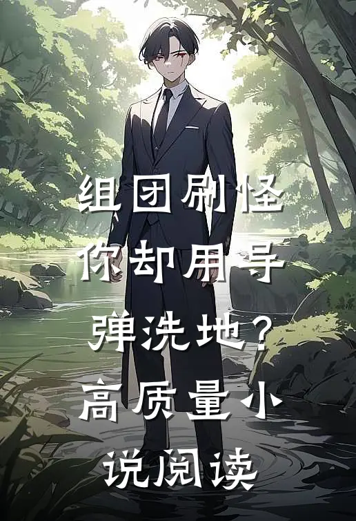 组团刷怪，你却用导弹洗地？高质量小说阅读