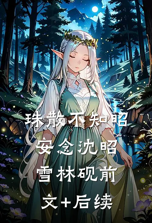 珠散不知昭安念沈昭雪林砚前文+后续