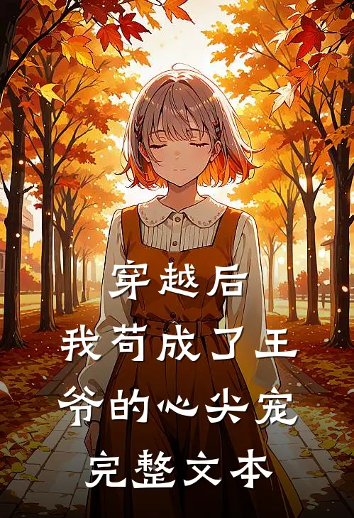 穿越后，我苟成了王爷的心尖宠完整文本