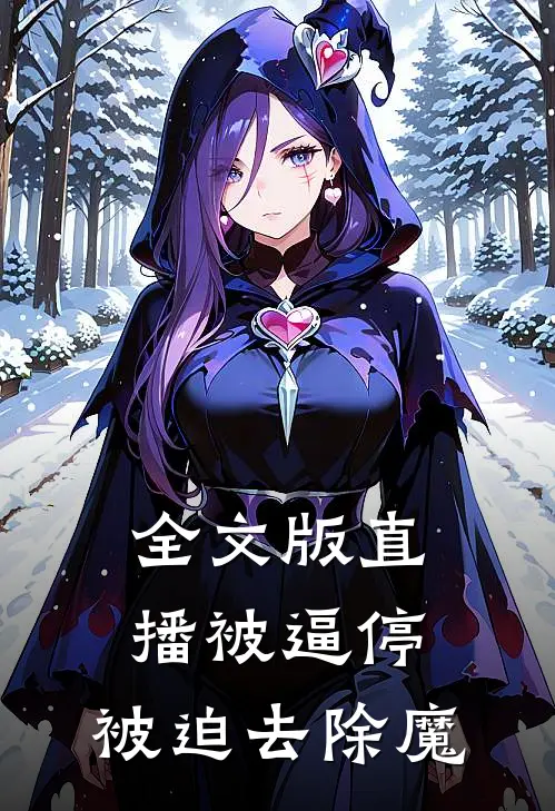 全文版直播被逼停，被迫去除魔