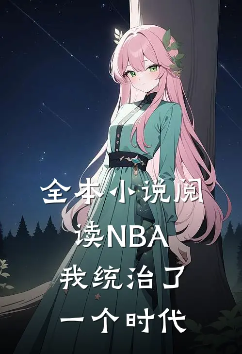 全本小说阅读NBA：我统治了一个时代