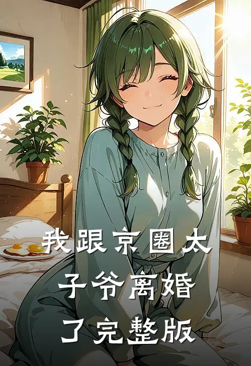 我跟京圈太子爷离婚了完整版