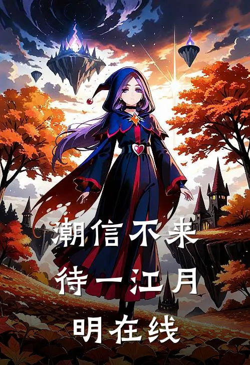 潮信不来，待一江月明在线