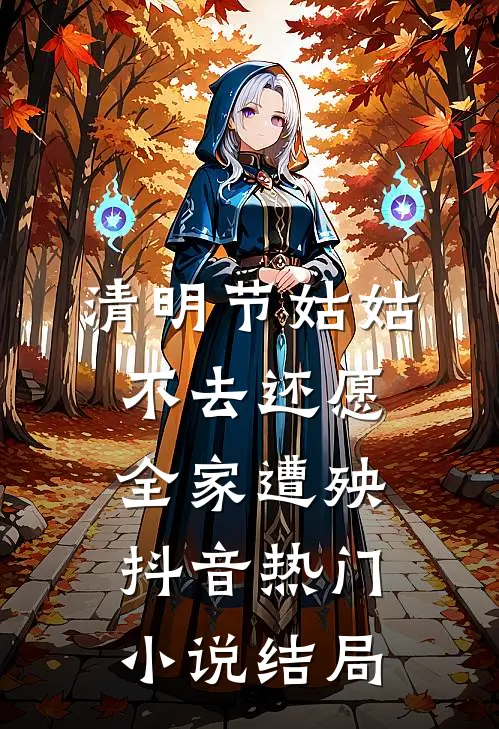 清明节姑姑不去还愿，全家遭殃抖音热门小说结局