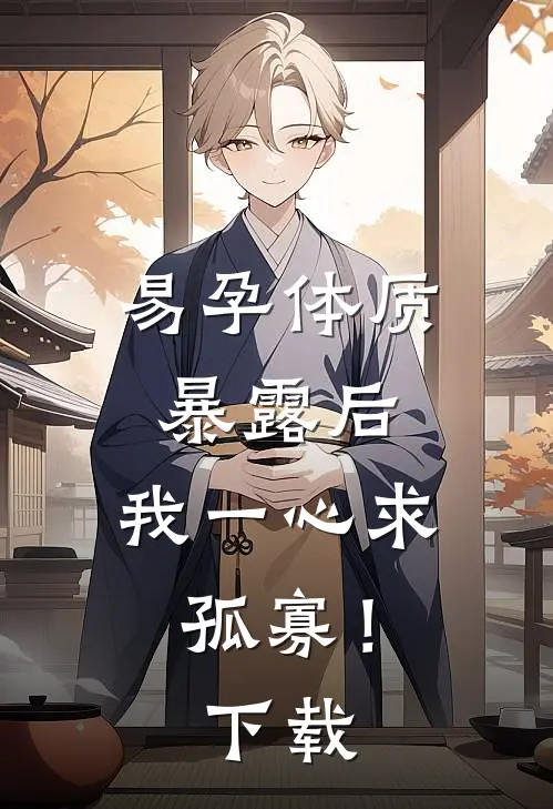 易孕体质暴露后，我一心求孤寡！下载