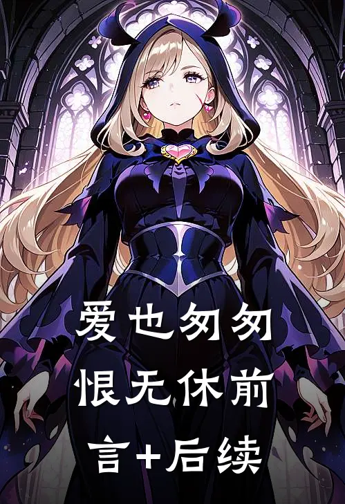爱也匆匆，恨无休前言+后续