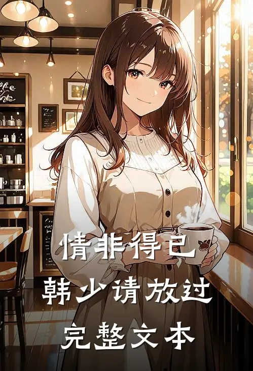 情非得已：韩少请放过完整文本