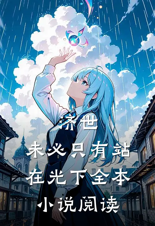 济世，未必只有站在光下全本小说阅读