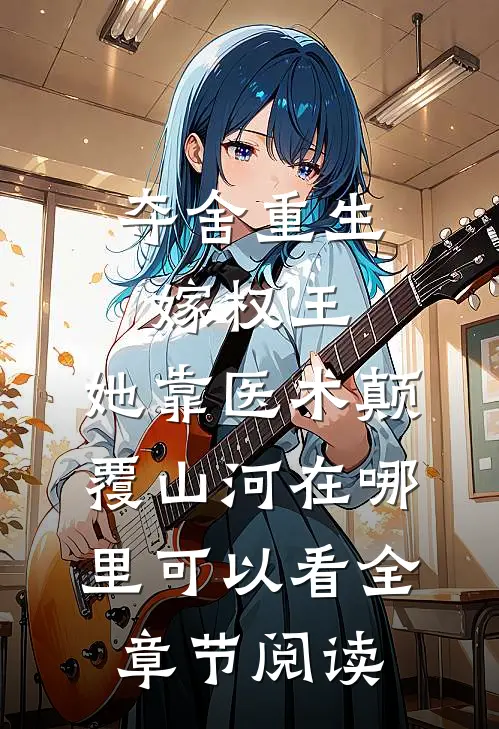 夺舍重生嫁权王,她靠医术颠覆山河在哪里可以看全章节阅读