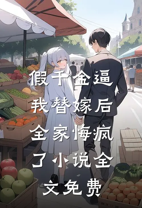 假千金逼我替嫁后，全家悔疯了小说全文免费