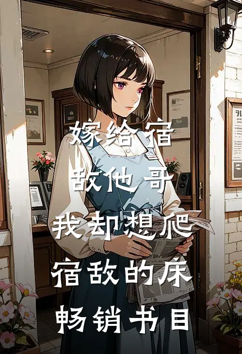 嫁给宿敌他哥，我却想爬宿敌的床畅销书目