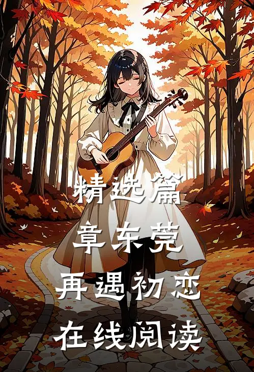 精选篇章东莞:再遇初恋在线阅读