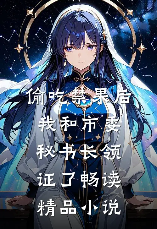 偷吃禁果后，我和市委秘书长领证了畅读精品小说