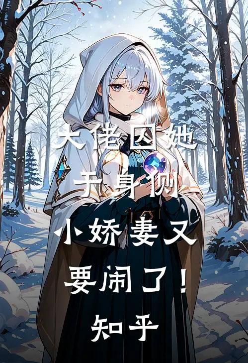 大佬囚她于身侧，小娇妻又要闹了！知乎