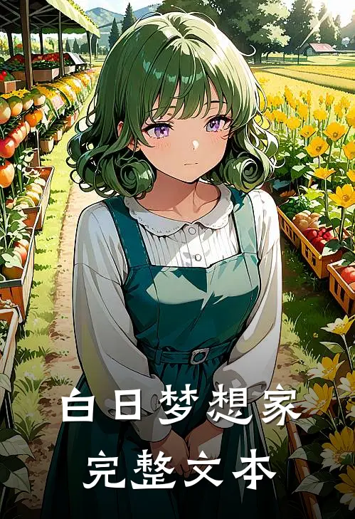 白日梦想家完整文本