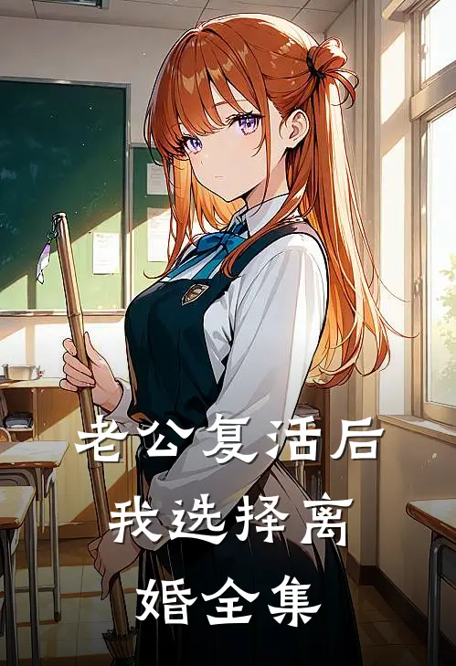老公复活后，我选择离婚全集